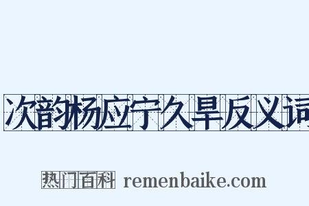次韵杨应宁久旱反义词是什么意思的图片